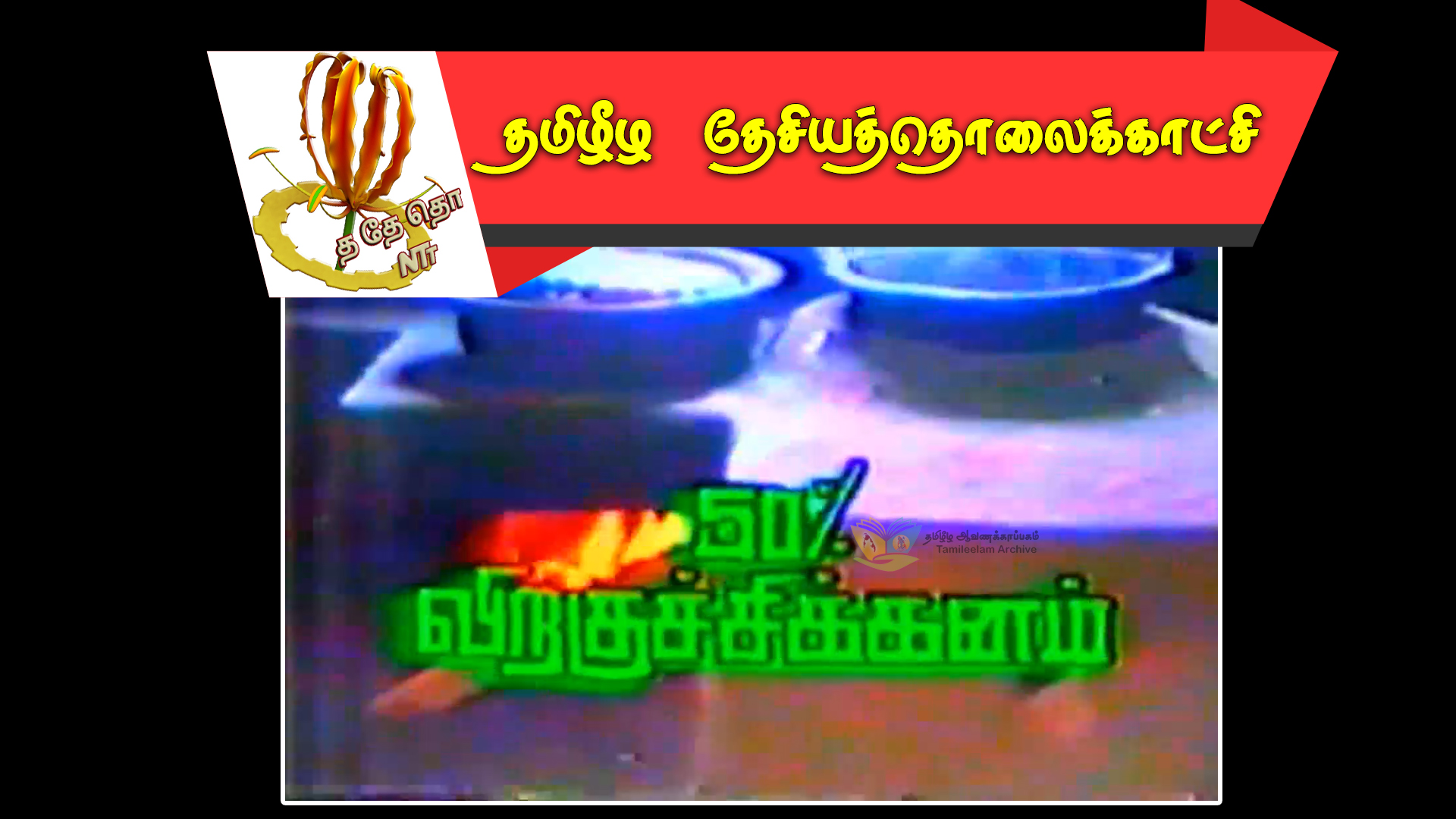 தமிழீழப் பொருண்மிய மேம்பாட்டுக் கழகம் கண்டுபிடித்த “விறகுச்சிக்கனம்”